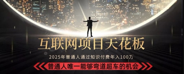韭菜末日！2025 知识付费“天花板玩法”：不做韭菜，做镰刀！新手当天炼成“月入 10个”【揭秘】-小白网创