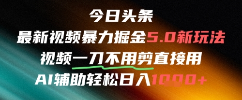 今日头条AI免剪辑搬运新风口，不剪直接发，暴力掘金日入四位数-小白网创