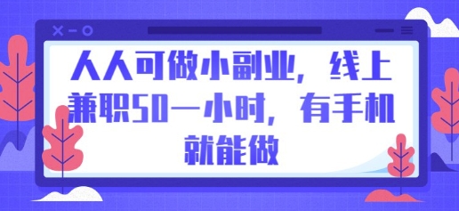 人人可做小副业，线上兼职50一小时，有手机就能做-小白网创