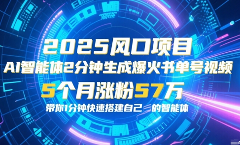 AI智能体2分钟一键生成爆火书单号原创视频，5个月涨粉57w，带你零代码1分钟搭建智能体-小白网创