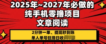 2025年必做的纯手机零撸项目，2分钟一单，提现秒到账，单人单号狂撸日收几张-小白网创