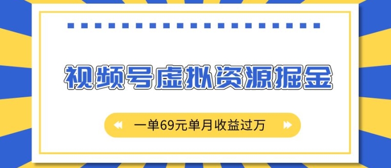外面收费2980的项目，视频号虚拟资源掘金，一单69元单月收益过W【揭秘】-小白网创