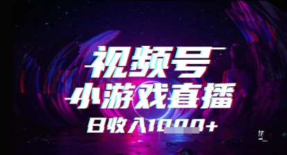 视频号小游戏直播，2025年的蓝海项目，收益稳定，实操简单，小白也能轻松上手-小白网创