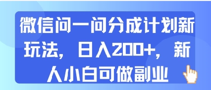 微信问一问分成计划新玩法，日入2张+，新人小白可做副业-小白网创
