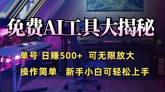 免费AI具大揭秘，单号日入5张，可无限放大，操作简单，新手小白可轻松上手-小白网创