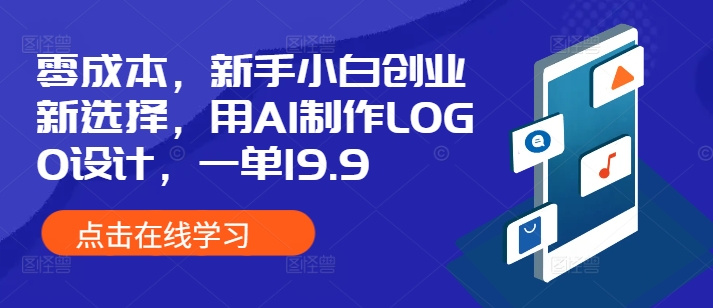 零成本，新手小白创业新选择，用AI制作LOGO设计，一单19.9，附详细教程资料-小白网创