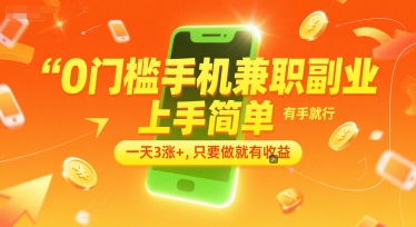 0门槛手机兼职副业，上手简单，有手就行，一天3涨+，只要做就有收益【揭秘】-小白网创