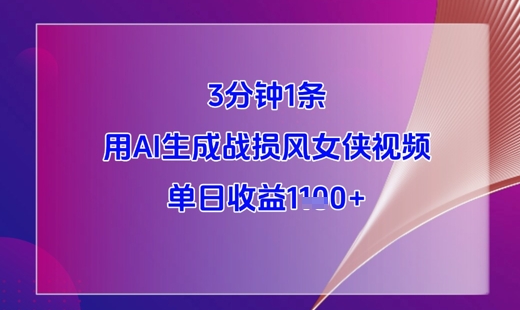 3分钟1条，用AI生成战损风女侠视频，单日收益1k+-小白网创
