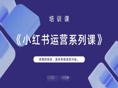 小红书运营系列课，思维的转变，是所有转变的开始-小白网创