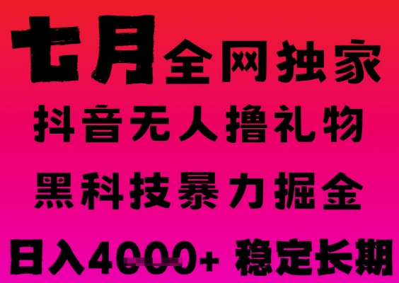 7月最新风口抖音无人直播撸音浪掘金，黑科技全自动运行，长期稳定，日入1k+，可批量收益翻倍【揭秘】-小白网创