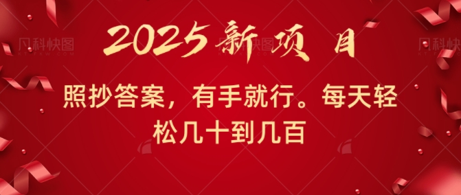 照抄答案，有手就行，每天几十到几百不等-小白网创