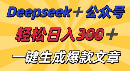 DeepSeek加公众号，轻松打造爆文，轻松日入3张-小白网创