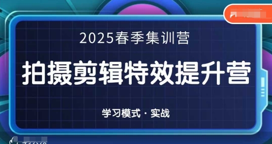 2025春季拍剪全能集训营，拍摄剪辑特效提升营-小白网创
