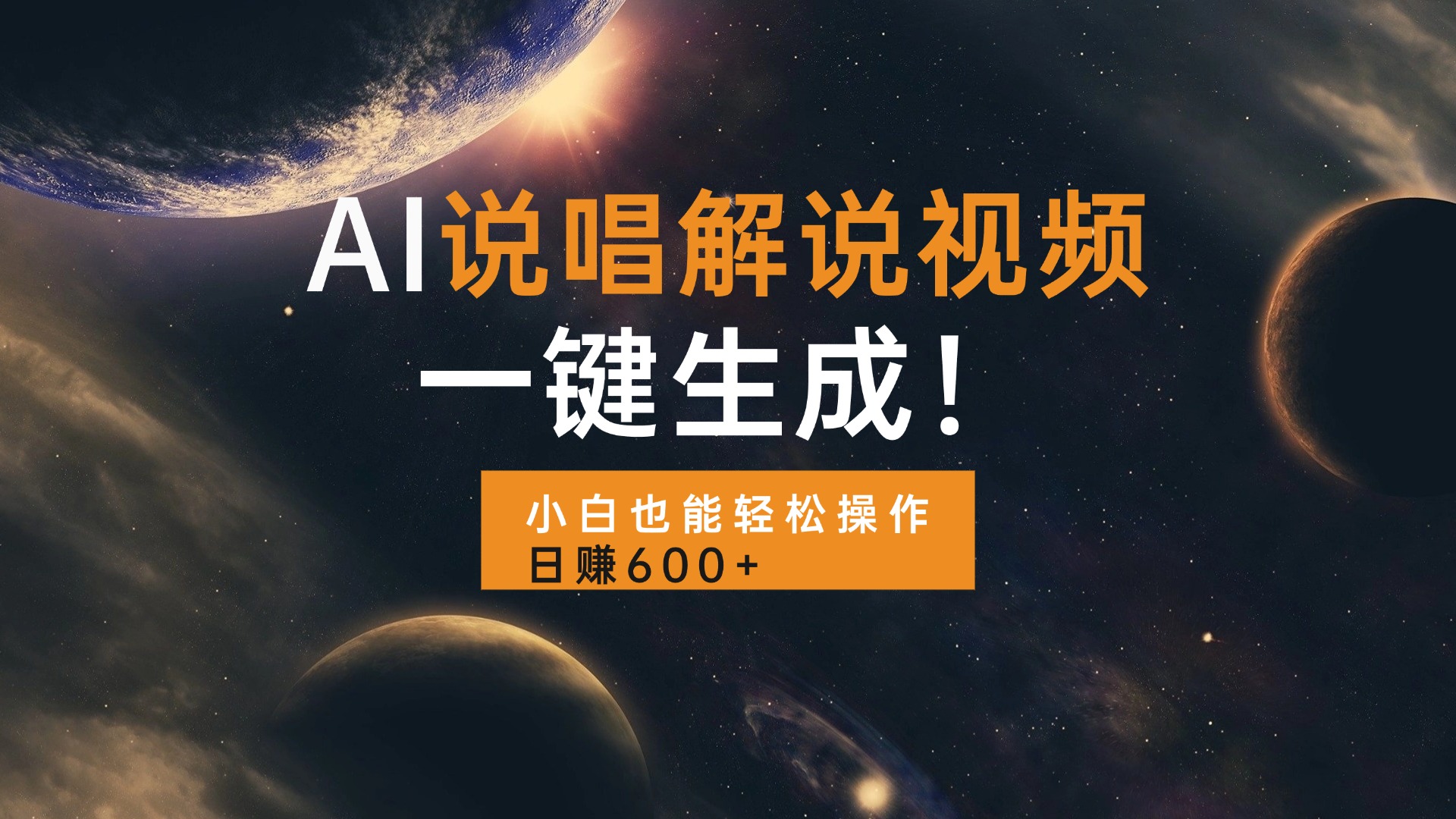 （13618期）AI说唱解说视频，一键生成，小白也能轻松操作日赚600+-小白网创