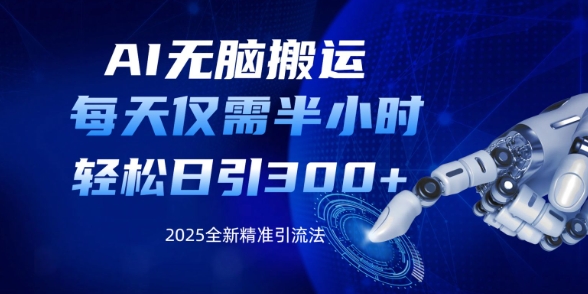 AI无脑搬运，每天只需半小时，轻松日引300+精准创业粉-小白网创