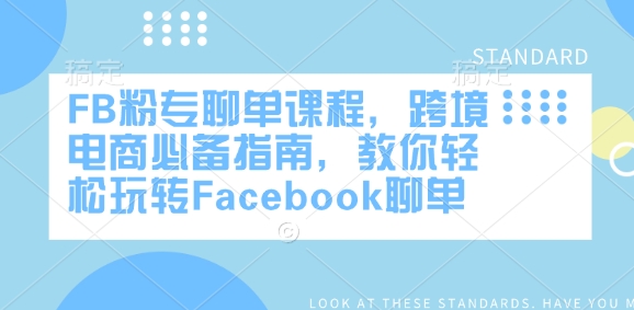 FB粉专聊单课程，跨境电商必备指南，教你轻松玩转Facebook聊单-小白网创