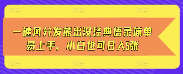 一键风分发熊出没经典语录简单易上手，小白也可日入5张-小白网创