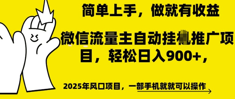 微信流量主自动挂JI推广，轻松日入多张，简单易上手，做就有收益【揭秘】-小白网创