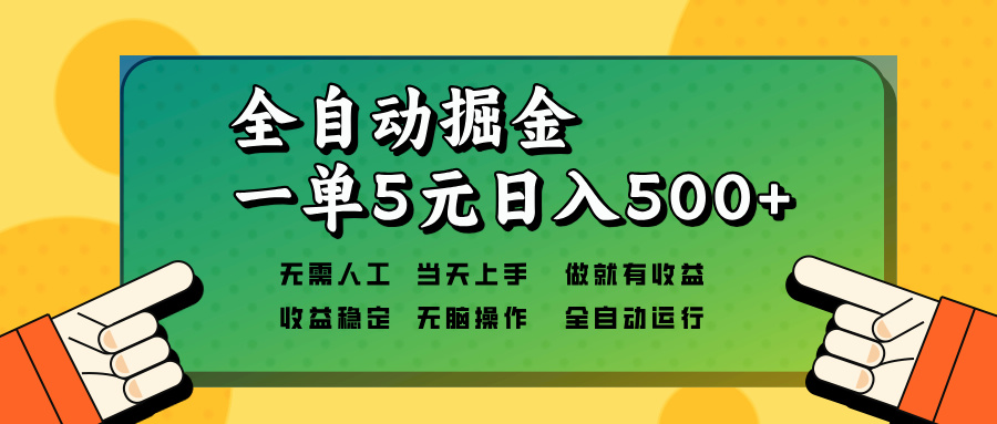 （13754期）全自动掘金，一单5元单机日入500+无需人工，矩阵开干-小白网创