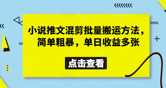 小说推文混剪批量搬运方法，简单粗暴，单日收益多张-小白网创