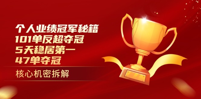 （14448期）个人业绩冠军秘籍：101单反超夺冠，5天稳居第一，47单夺冠-小白网创