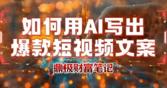 如何用AI写出高赞爆款文案，用ai高效做出爆款短视频文案-小白网创