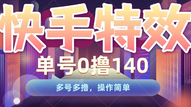 快手特效项目，单号0撸140，多号多撸，操作简单【揭秘】-小白网创