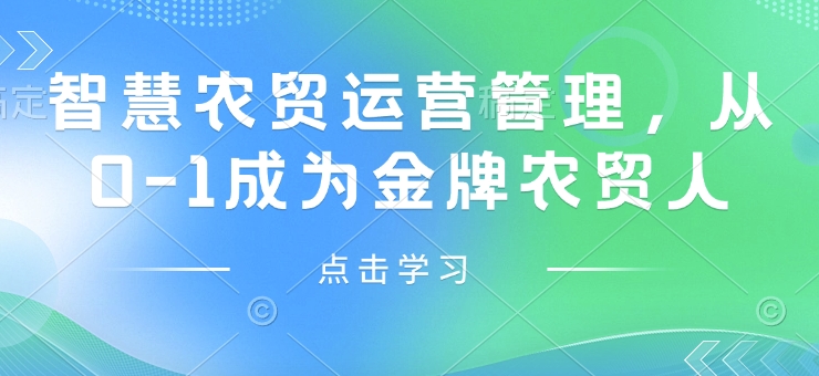 智慧农贸运营管理，从0-1成为金牌农贸人-小白网创