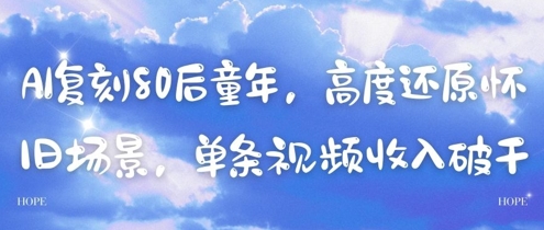 AI复刻80后童年，高度还原怀旧场景，单条视频收入几张-小白网创