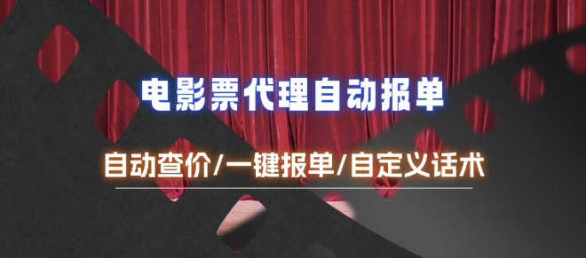 电影代理自动报单_自动查报价，给客户快速应答【完整攻略】-小白网创
