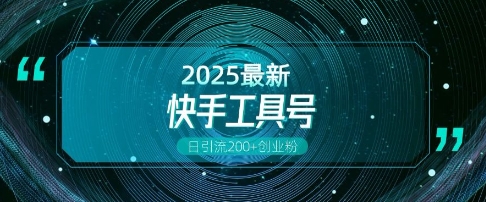 快手创业粉引流新玩法，工具号操作全解析，解锁创业粉变现多元玩法，日引200+-小白网创