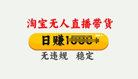 25年淘宝无人直播带货10.0，一天多张，独家技术，操作简单【揭秘】-小白网创