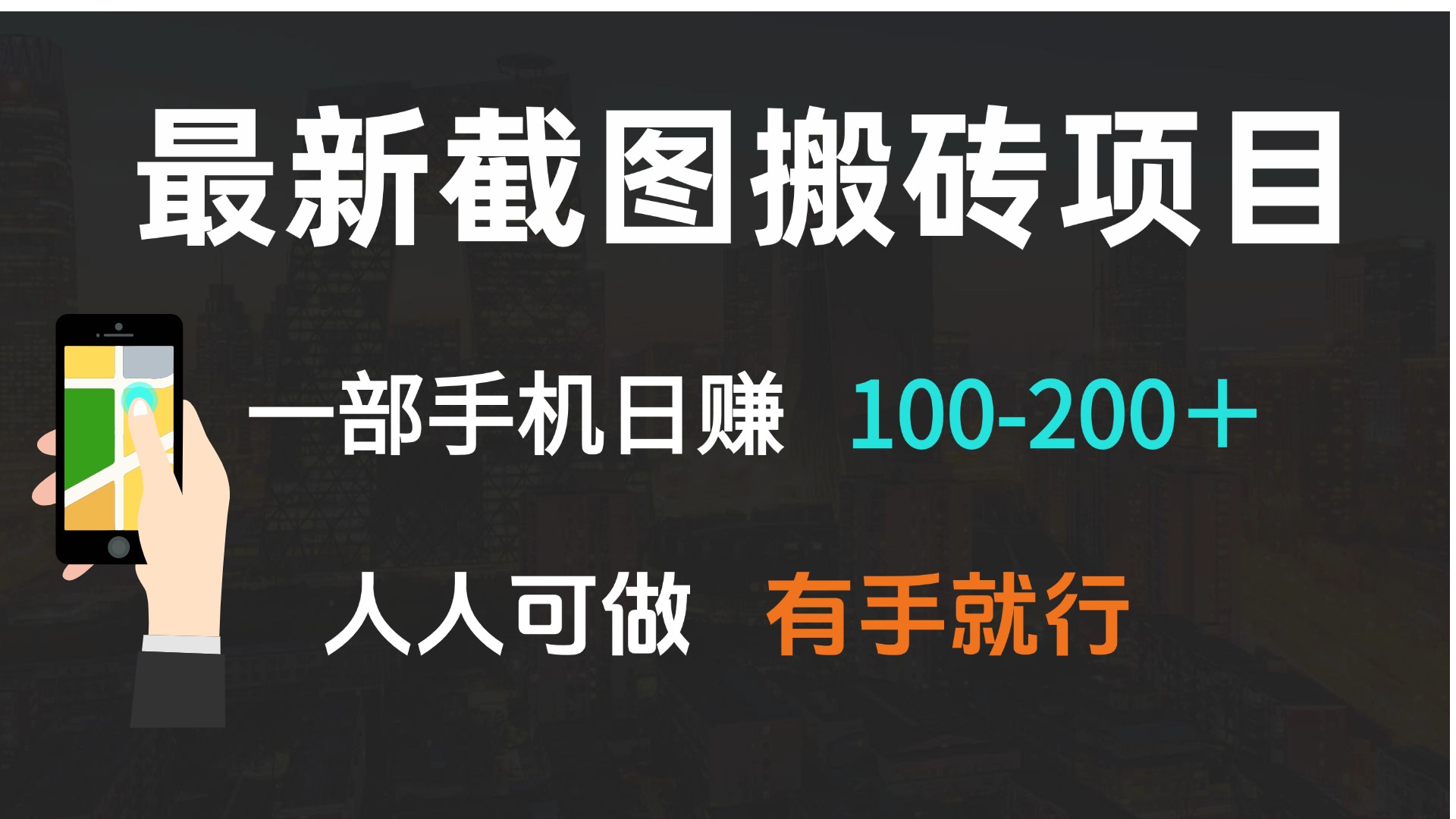 （13920期）最新截图搬砖项目，一部手机日赚100-200＋ 人人可做，有手就行-小白网创