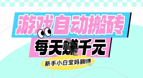 老款游戏自动搬砖，每日收益多张，新手小白宝妈也可以操作【揭秘】-小白网创
