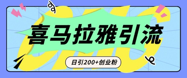 从短视频转向音频：为什么喜马拉雅成为新的创业粉引流利器？每天轻松引流200+精准创业粉-小白网创
