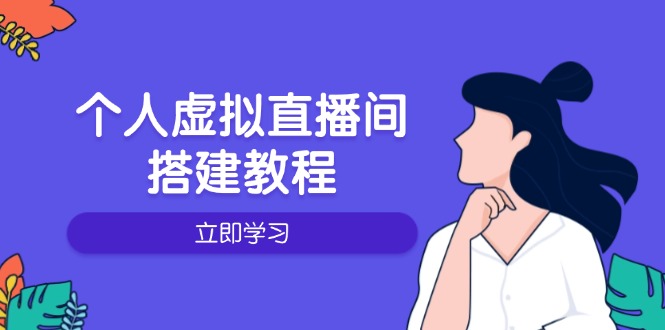 （14021期）个人虚拟直播间的搭建教程：包括硬件、软件、布置、操作、升级等-小白网创