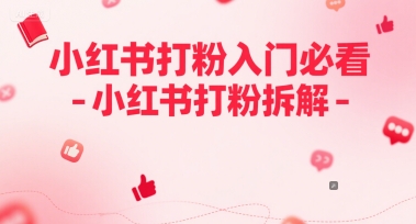 小红书打粉入门必看-小红书打粉拆解-小白网创