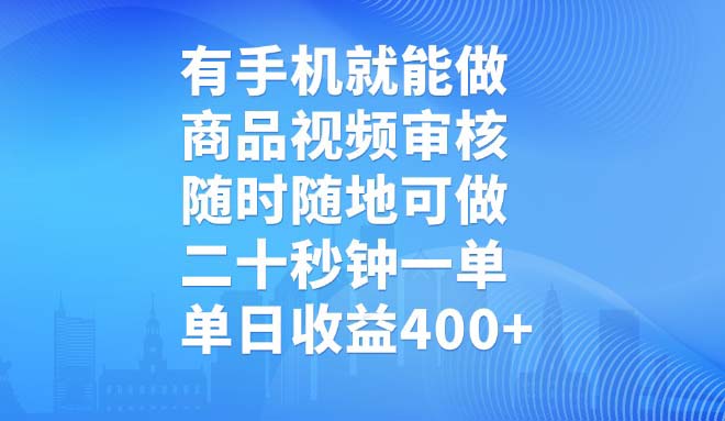 （14446期）有手机就能做，商品视频审核，随时随地可做，二十秒钟一单，单日收益400+-小白网创