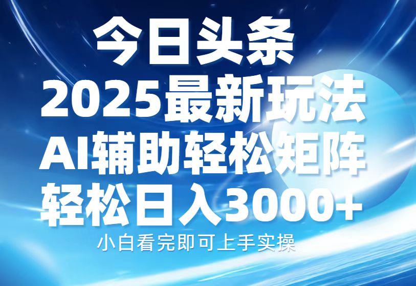 （13958期）今日头条2025最新玩法，思路简单，复制粘贴，AI辅助，轻松矩阵日入3000+-小白网创