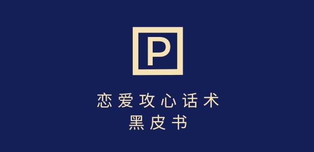 靠分手挽回话术，一条作品变现上千，不会聊天也能做，7天重启有效对话-小白网创