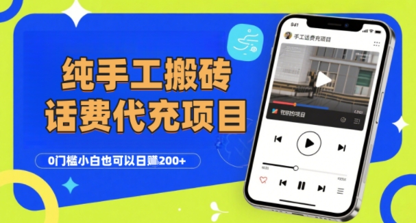 纯“手工搬砖”话费会员代充项目，零门槛小白也可以日入2张+，工作室可以复制扩大-小白网创