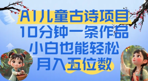 爆火AI儿童古诗项目，10分钟一条作品，小白也能轻松月入五位数-小白网创