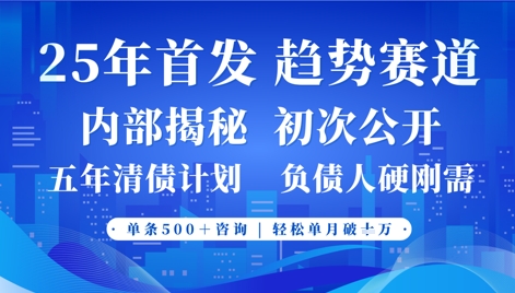 2025年首次公开，真正的事业型赛道，客咨不断，单月轻松破W-小白网创