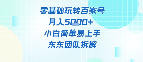 零基础玩转百家号账号，月入5k+ 小白简单易上手-小白网创