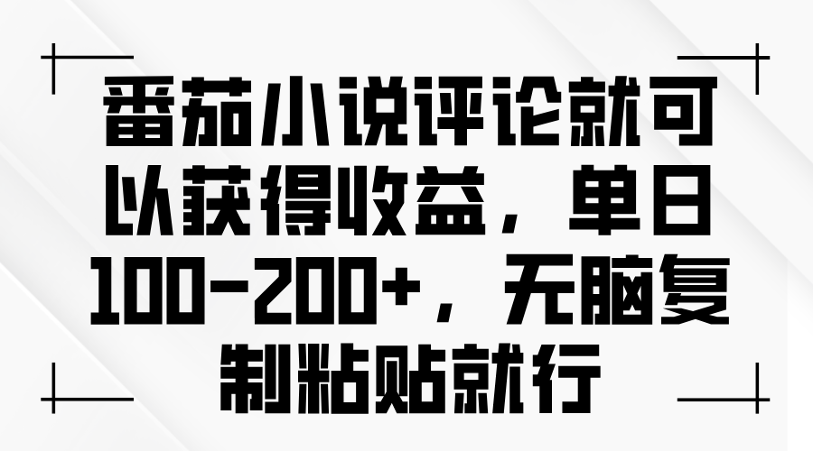 （13579期）番茄小说评论就可以获得收益，单日100-200+，无脑复制粘贴就行-小白网创