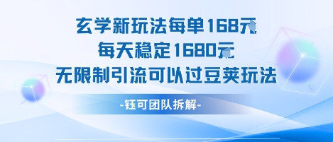 玄学新玩法每单168米每天稳定1680无限制引流可以过豆荚玩法-小白网创