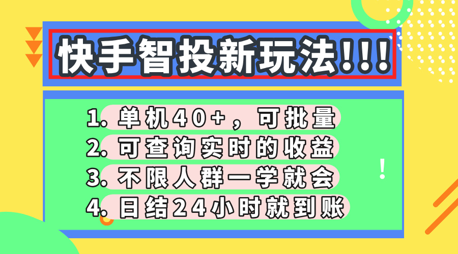 （14372期）快手智投新玩法，单机日入40+，可批量，可查询实时收益，收益日结24小…-小白网创