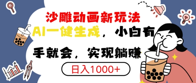 搞笑沙雕动画小白轻松上手，实现日入多张-小白网创