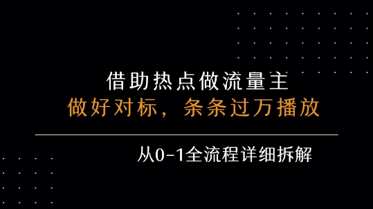 借力热点，乘顺风车玩流量主，条条过万播放， 每月收益5k+，从0-1全流程详细拆解-小白网创