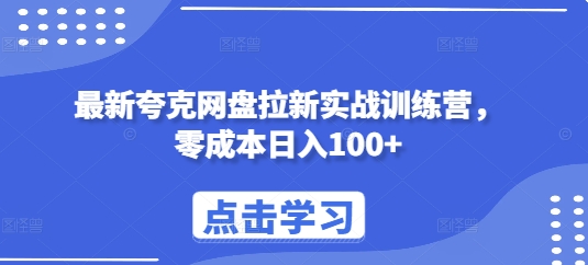 最新夸克网盘拉新实战训练营，零成本日入100+-小白网创